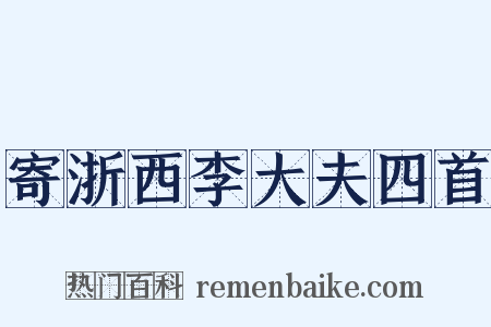 寄浙西李大夫四首是什么意思的图片